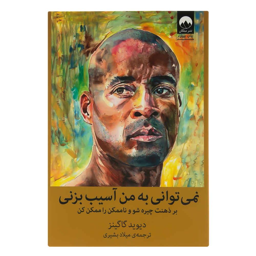 Main image of Can’t Hurt Me: Master Your Mind and Defy the Odds" – by David Goggins (Farsi)