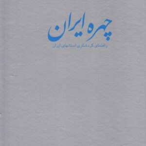 Chehreh Iran: A Travel Guide to Iran’s Provinces by Saeid Bakhtiari