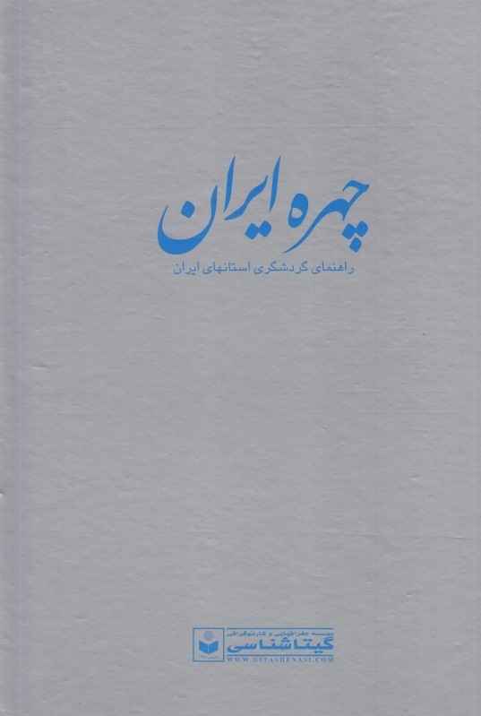 Main image of Chehreh Iran: A Travel Guide to Iran’s Provinces by Saeid Bakhtiari
