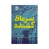 Deadly Cold Book by Kate Alice Marshall (Farsi Edition)
