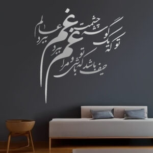 Decorative Persian Poem Plexiglass Mirror Set – “Gham Cheshmat” (53 Pieces)