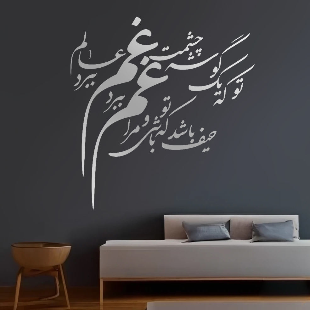 Main image of Decorative Persian Poem Plexiglass Mirror Set – “Gham Cheshmat” (53 Pieces)