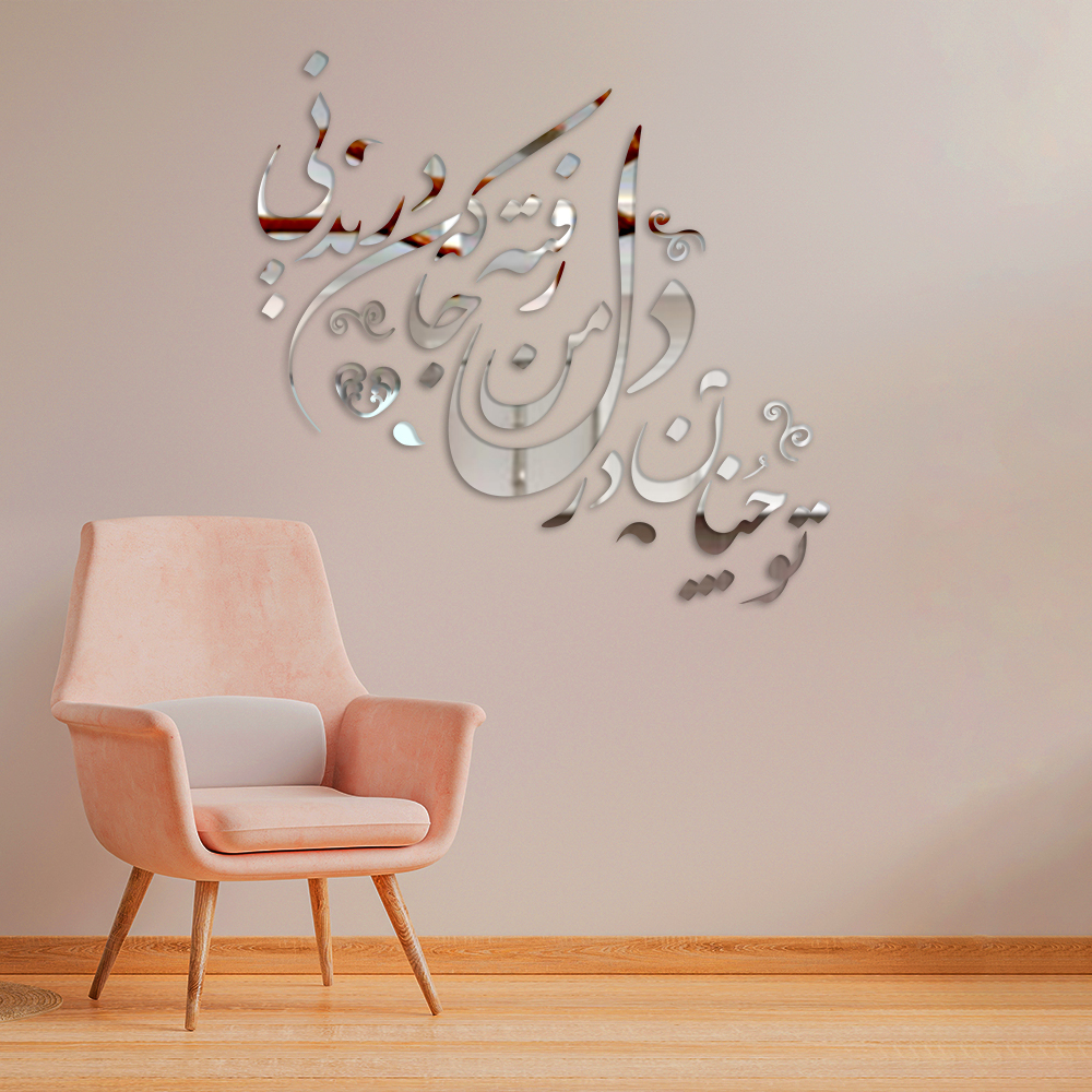 Decorative Persian Poem Plexiglass Wall Mirror Set – To Chonan (37 Pieces)
