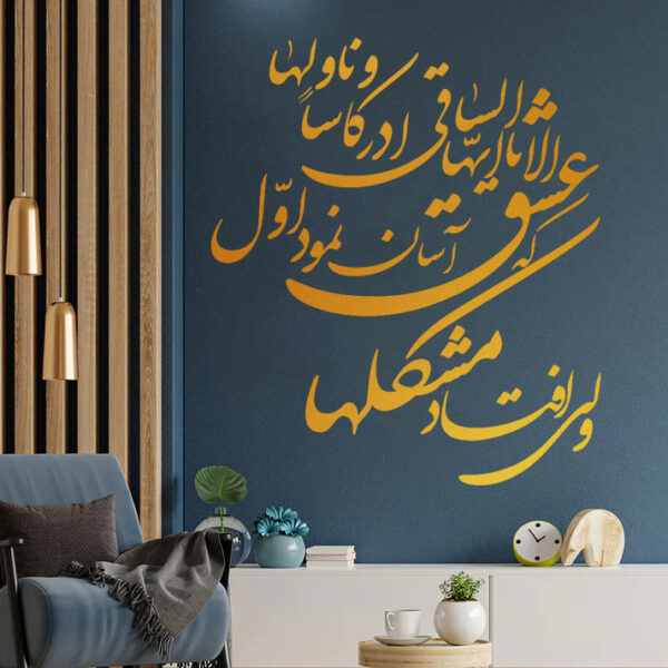 Decorative Plexiglass Wall Mirror Set – Hafez Poem Elaa Ya Eyha Saghi (55 Pieces) (1)