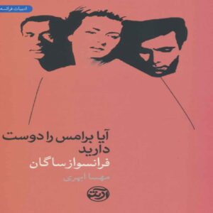 Do You Like Brahms Book by Françoise Sagan (Farsi)