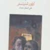 Dying book by Arthur Schnitzler (Farsi)