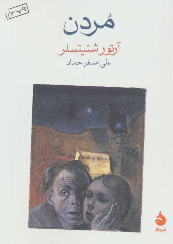 Dying book by Arthur Schnitzler (Farsi)