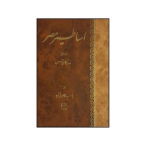 Egyptian Mythology Book by Veronica Evans (Farsi)