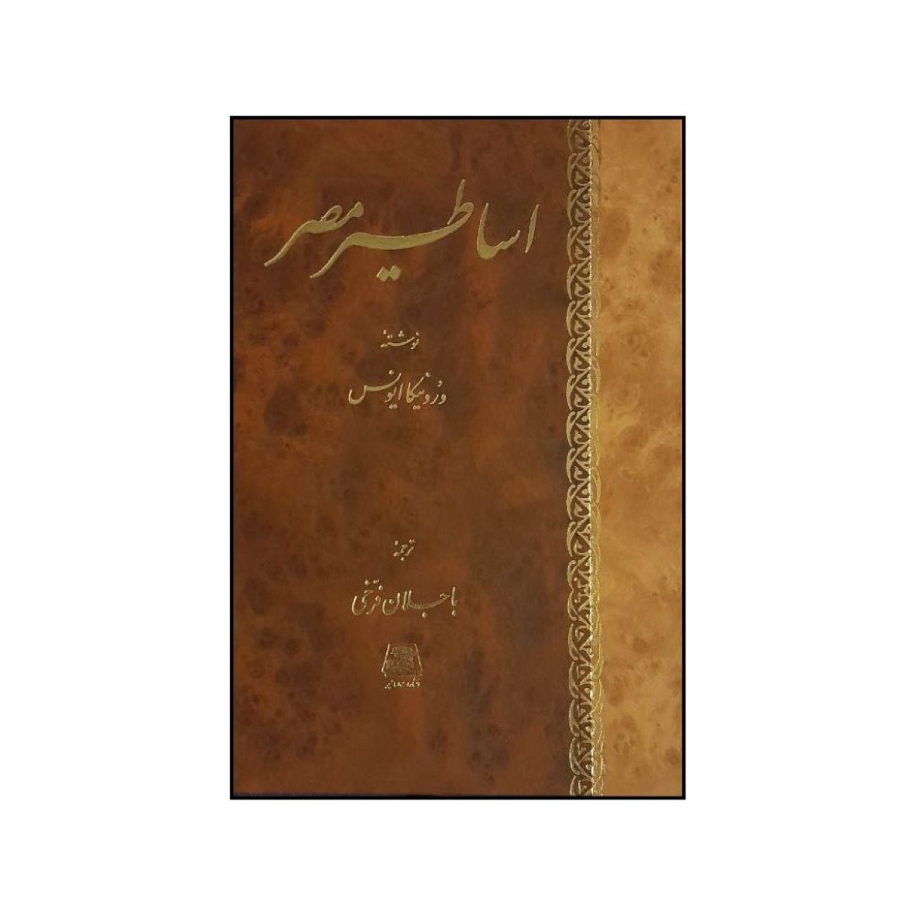 Egyptian Mythology Book by Veronica Evans (Farsi)