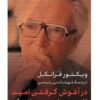 Embracing Hope On Freedom, Responsibility & the Meaning of Life by Viktor Frankl (Farsi)