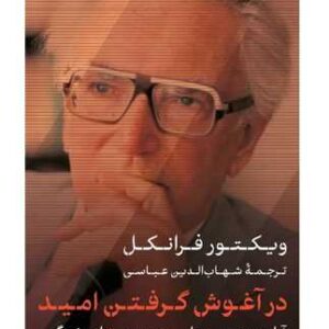 Embracing Hope: On Freedom, Responsibility & the Meaning of Life by Viktor Frankl (Farsi)