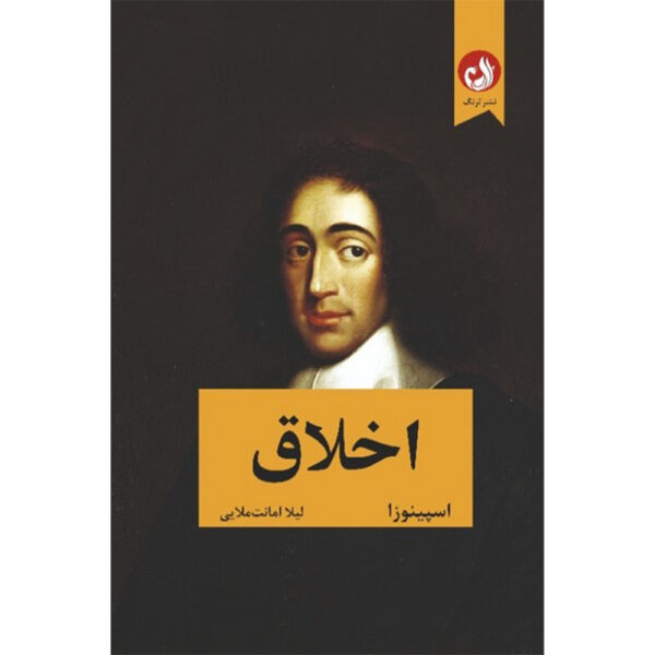 Ethics Book by Baruch Spinoza (Farsi)