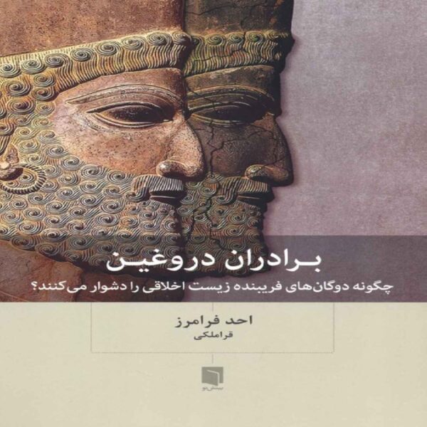 False Brothers Book by Ahad Faramarz Qaramaleki (Farsi)