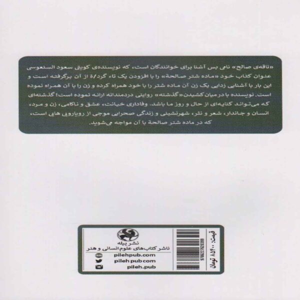 Female Camel Of Saleheh Book by Saud Alsanousi (Farsi Edition)