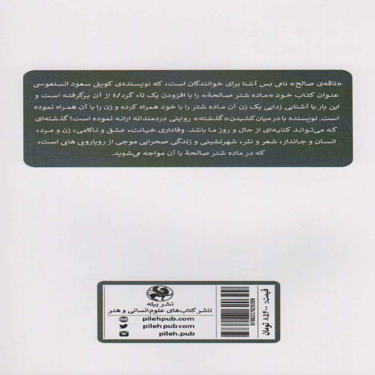 Female Camel Of Saleheh Book by Saud Alsanousi (Farsi Edition)
