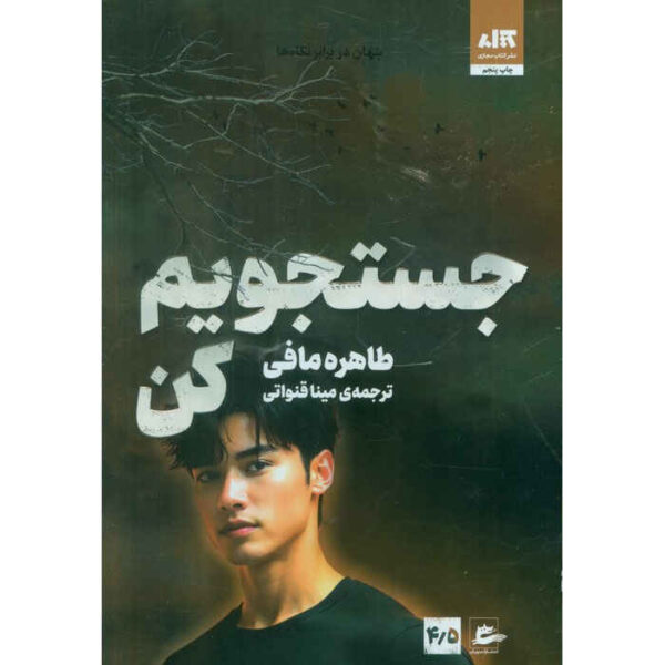 Find Me (Shatter Me) book by Tahereh Mafi (Farsi)