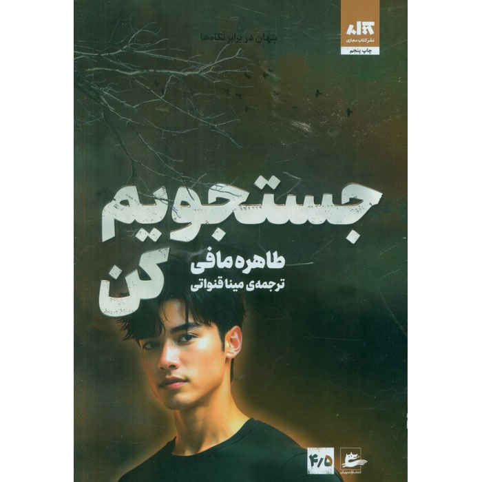 Main image of Find Me (Shatter Me) book by Tahereh Mafi (Farsi)