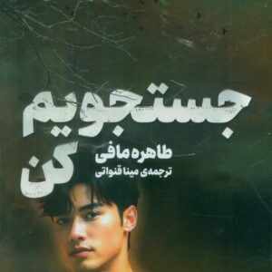 Find Me (Shatter Me) book by Tahereh Mafi (Farsi)