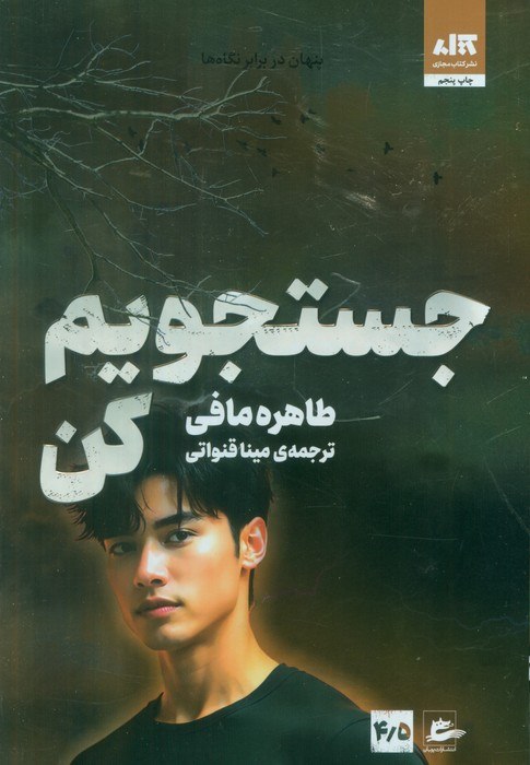 Main image of Find Me (Shatter Me) book by Tahereh Mafi (Farsi)