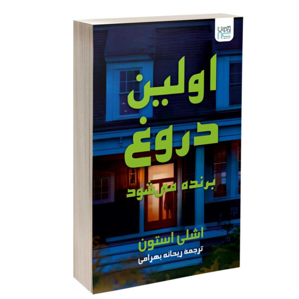 First Lie Wins book by Ashley Elston (Farsi)