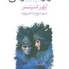 Flight into darkness book by Arthur Schnitzler (Farsi)