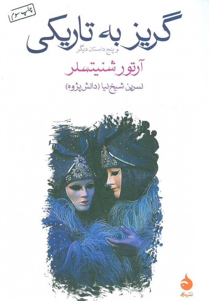 Main image of Flight into darkness book by Arthur Schnitzler (Farsi)