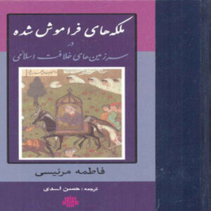 Forgotten Queens Book by Fatima Mernissi (Farsi Edition)