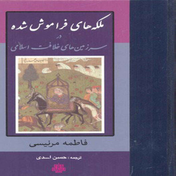 Forgotten Queens Book by Fatima Mernissi (Farsi Edition)