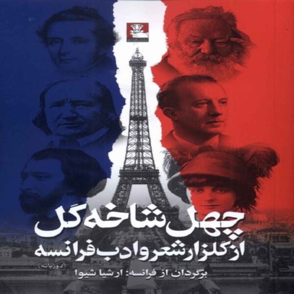 Forty Branches of Flowers from the Garden of French Poetry and Literature Book by Various Authors