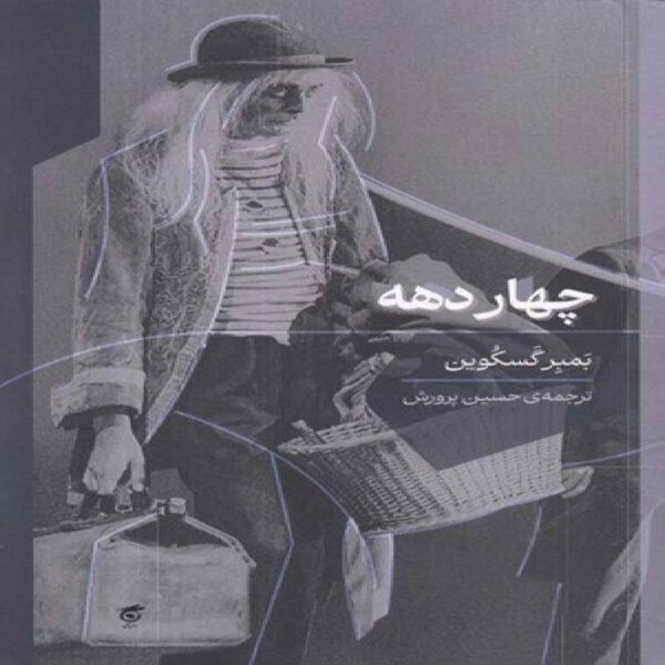 Four Decades Book by Bamber Gascoigne (Farsi)
