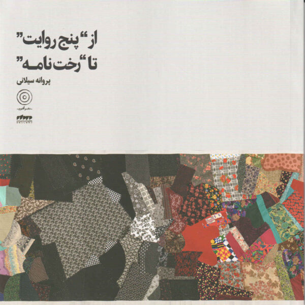 From Five Tales to the Laundry Room Book by Parvaneh Silani