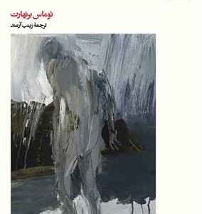 Frost book by Thomas Bernhard (Farsi)