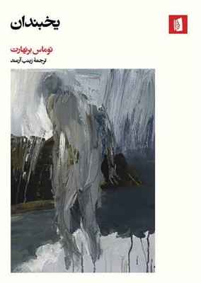 Main image of Frost book by Thomas Bernhard (Farsi)