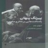 Hidden Plot Book by Edward Bond (Farsi)
