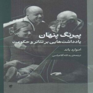 Hidden Plot Book by Edward Bond (Farsi)