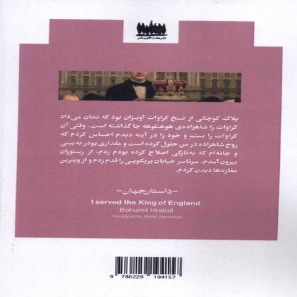 I Served the King of England Book by Bohumil Hrabal (Farsi)