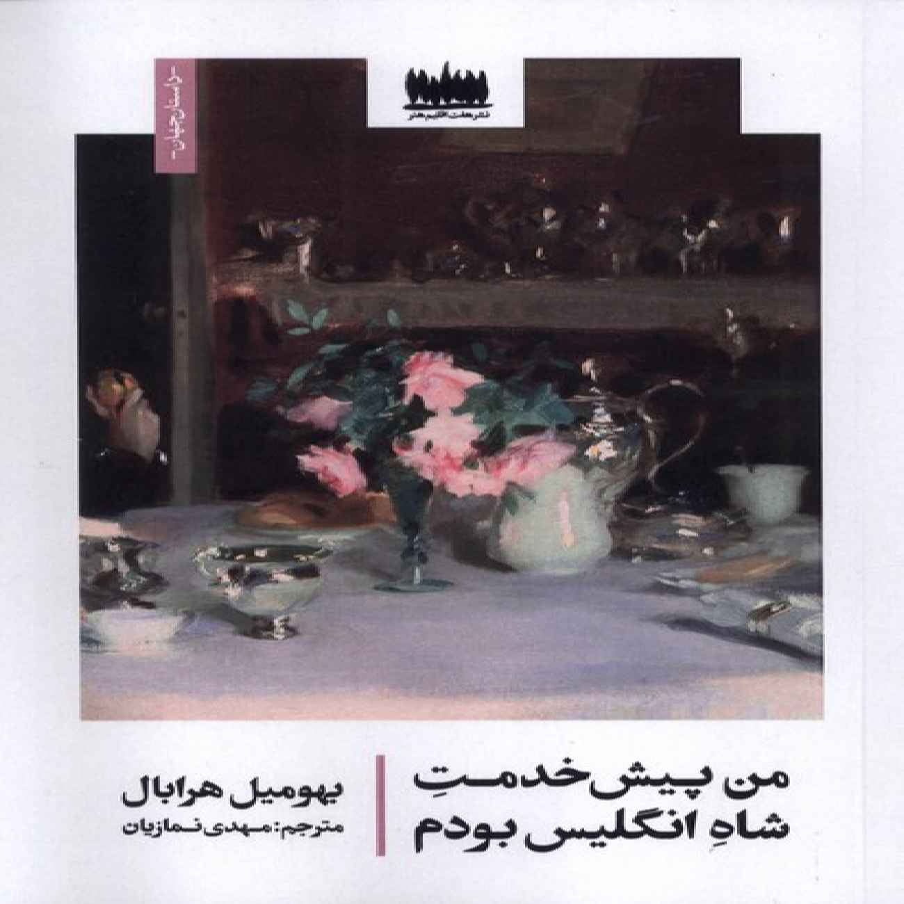 I Served the King of England Book by Bohumil Hrabal (Farsi)