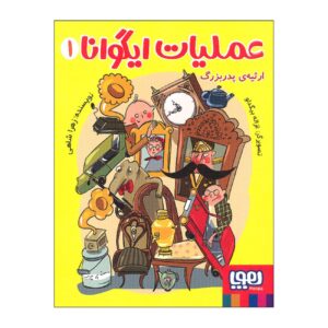 Iguana Operation Vol.1 Book by Zahra Shahi (Farsi)