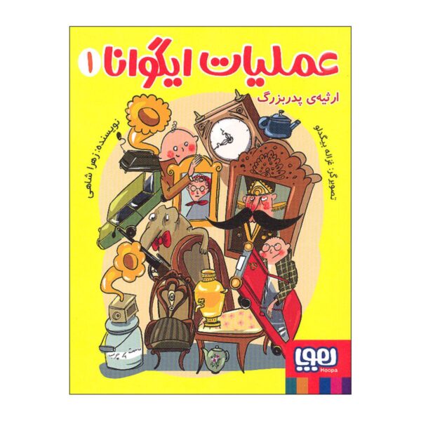 Iguana Operation Vol.1 Book by Zahra Shahi (Farsi)