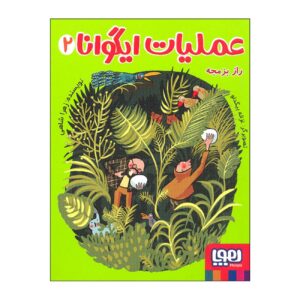 Iguana Operation Vol.2 Book by Zahra Shahi (Farsi)