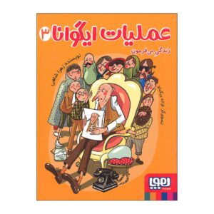 Iguana Operation Vol.3 Book by Zahra Shahi (Farsi)
