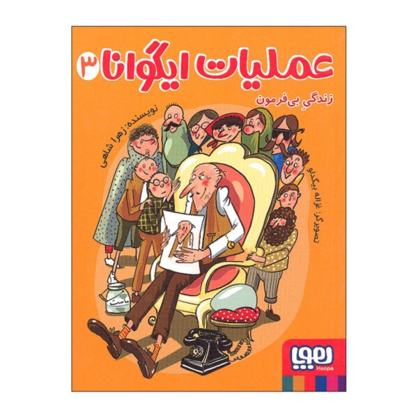 Iguana Operation Vol.3 Book by Zahra Shahi (Farsi)