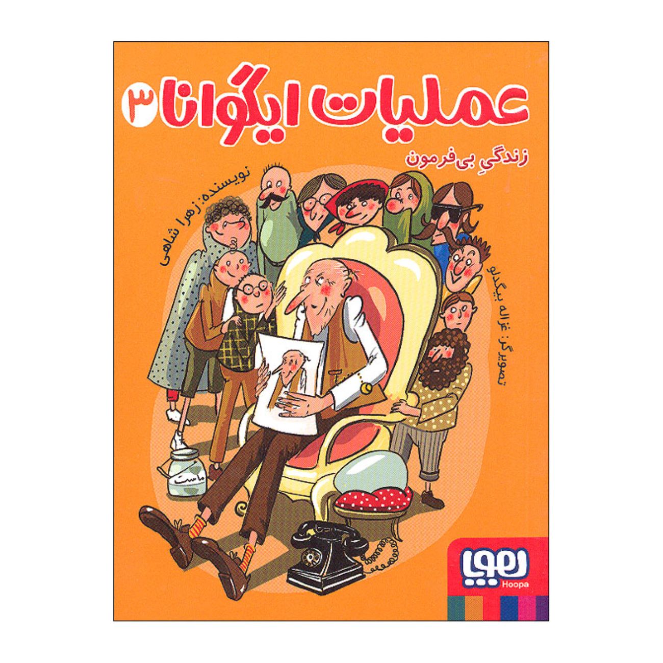 Iguana Operation Vol.3 Book by Zahra Shahi (Farsi)