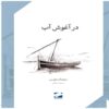 In the Embrace of Water Book by Saud Alsanousi (Farsi Edition)
