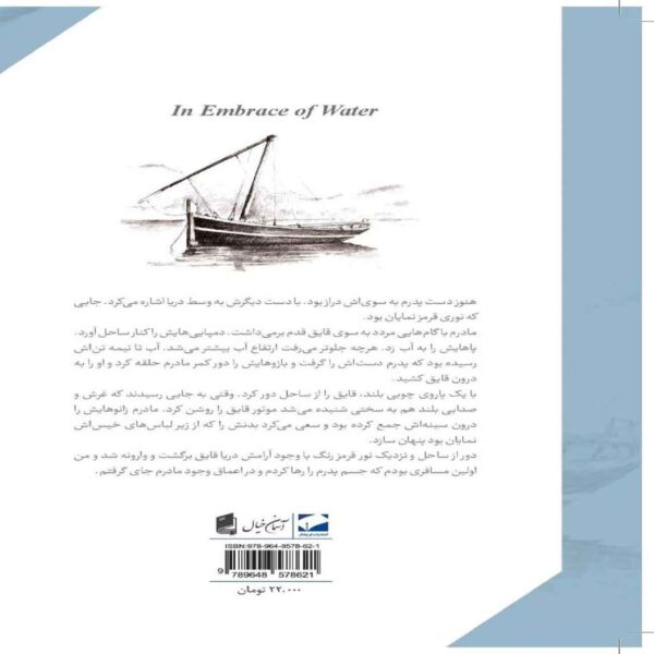 In the Embrace of Water Book by Saud Alsanousi (Farsi Edition)