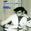 Innately Black Eyes Book by Mahmoud Darwish (Farsi) 2