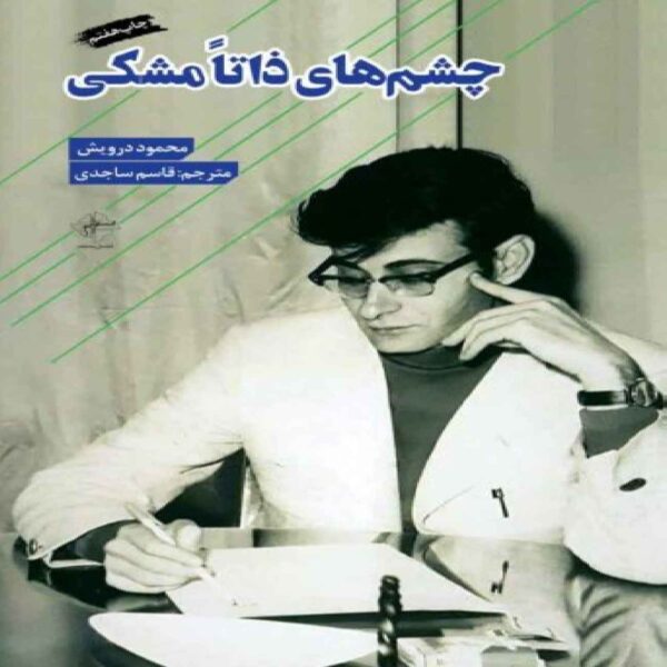 Innately Black Eyes Book by Mahmoud Darwish (Farsi)