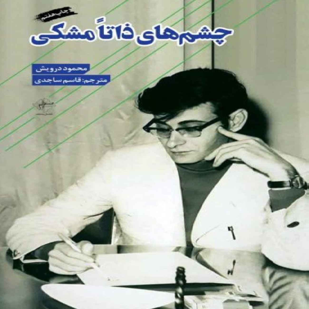 Innately Black Eyes Book by Mahmoud Darwish (Farsi)