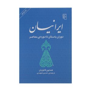 Iranians-From Ancient Times to the Contemporary Era Book by Homayoun Katouzian (Farsi)