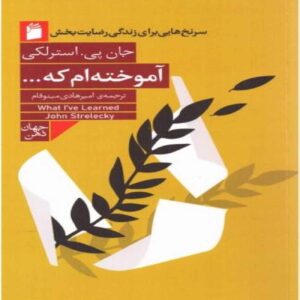 I’ve Learned That Book by John Strelecky (Farsi)
